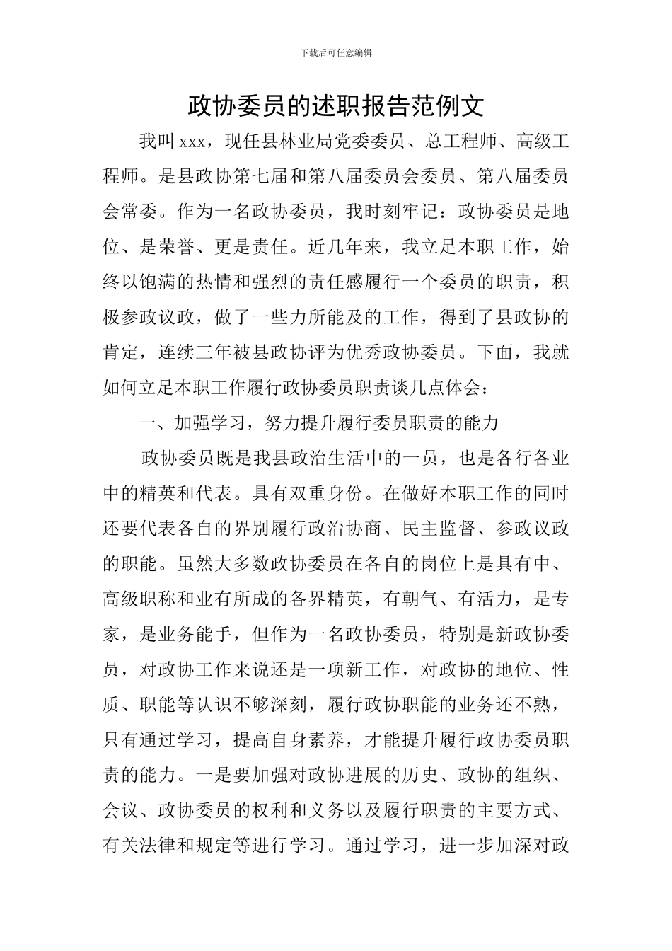 政协委员的述职报告范例文_第1页