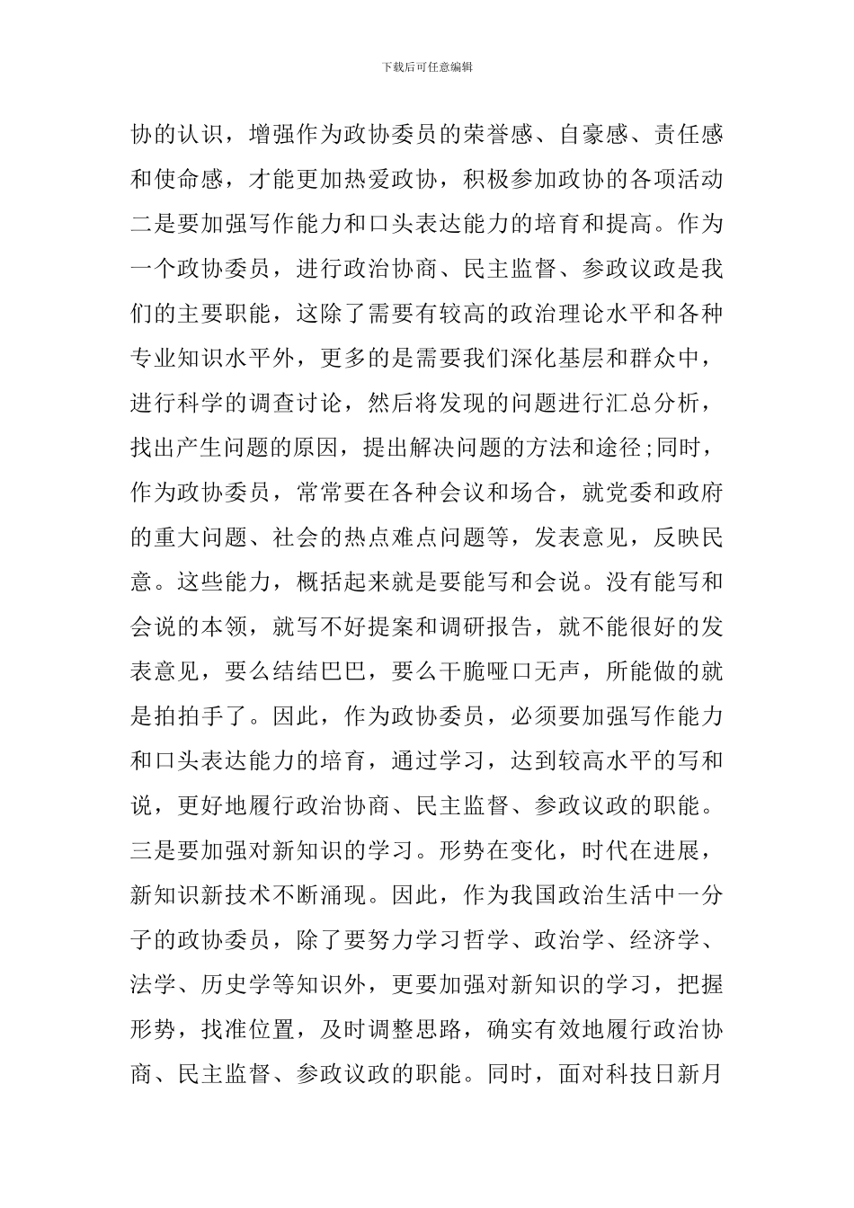 政协委员的述职报告范例文_第2页