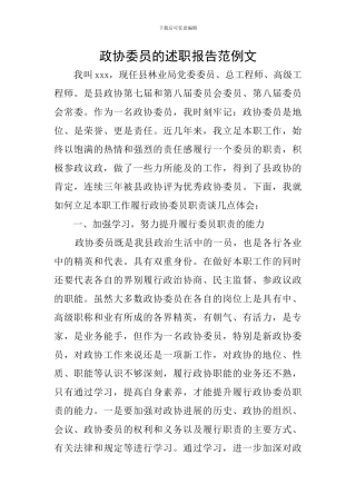 政协委员的述职报告范例文