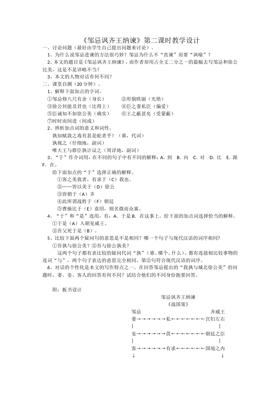 《邹忌讽齐王纳谏》第二课时教学设计_第1页