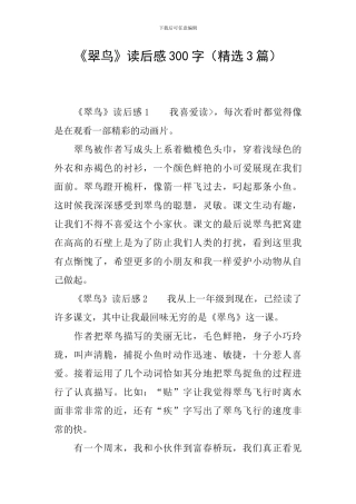 《翠鸟》读后感300字