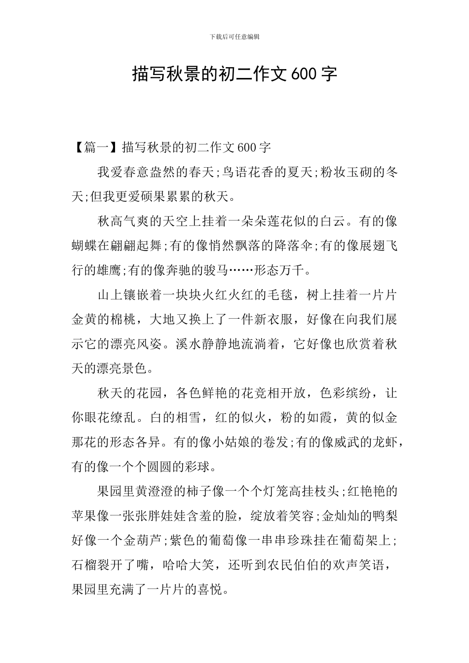 描写秋景的初二作文600字_第1页
