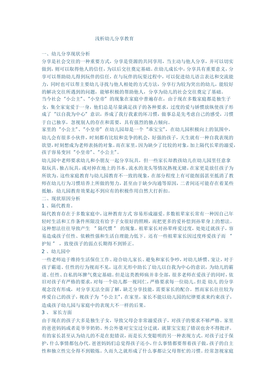 浅析幼儿分享教育_第1页