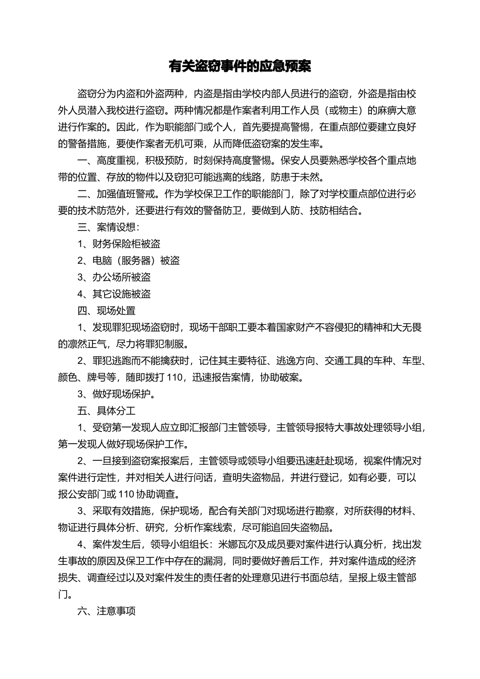 有关盗窃事件的应急预案_第1页