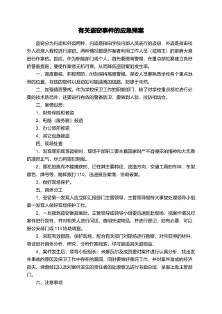 有关盗窃事件的应急预案