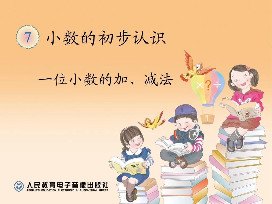 人教2011版小学数学三年级一位小数的加减法_第1页