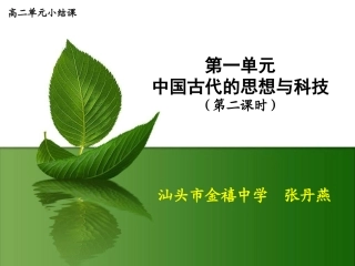 512金禧中学：(张丹燕)中国古代的思想与科技