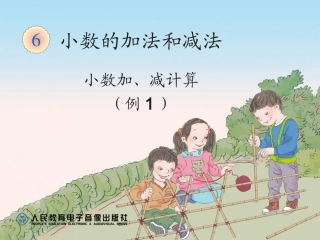 人教2011版小学数学四年级两位小数的加法和减法