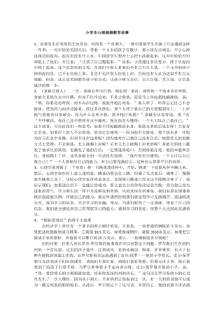 小学心理健康故事与启发