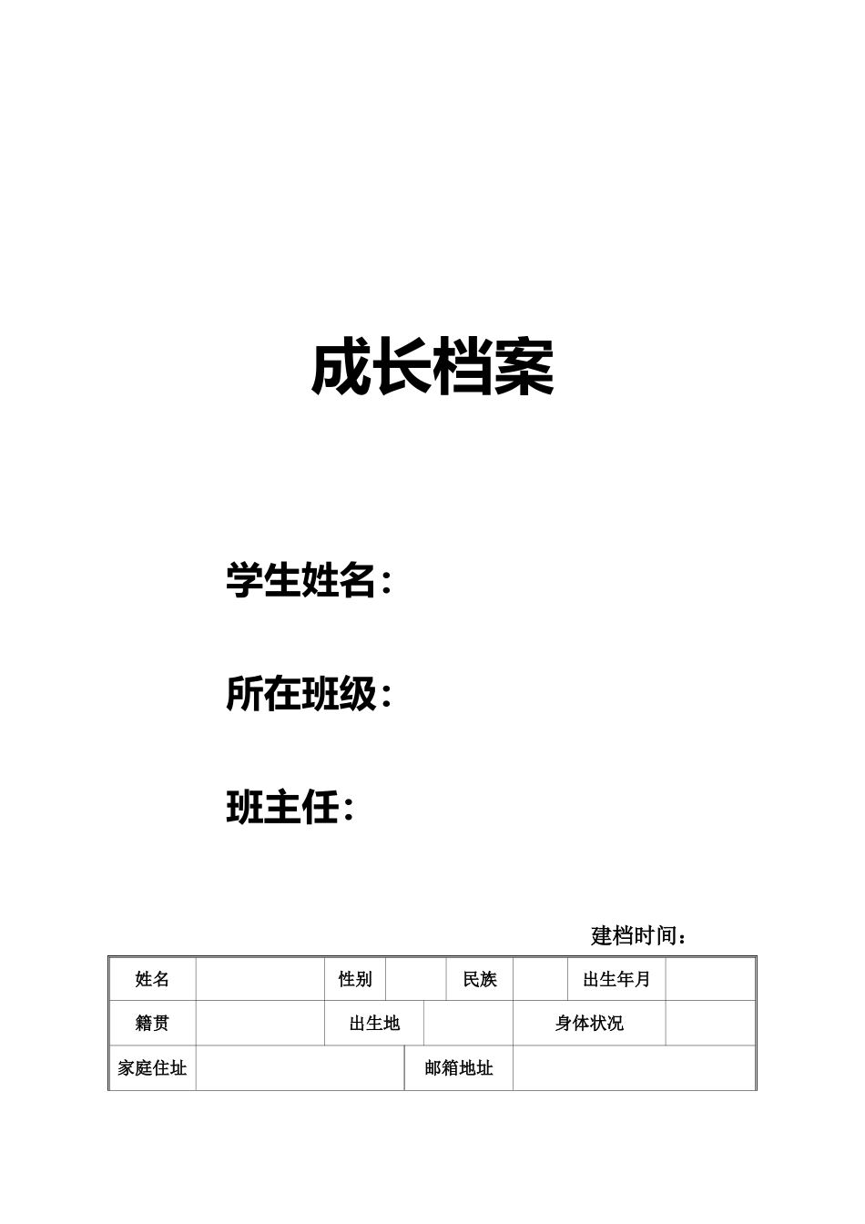 成长档案(班主任)_第1页