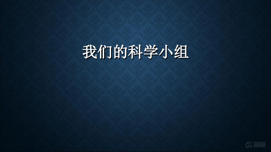 【素材】《我们的科学兴趣小组》课件(教科版)_第1页