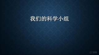 【素材】《我们的科学兴趣小组》课件(教科版)