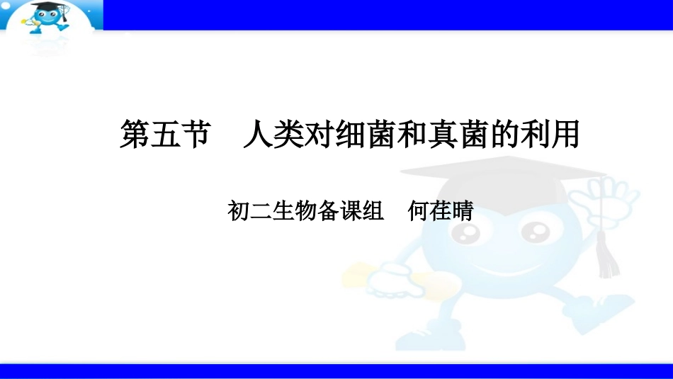 第五节人类对细菌和真菌的利用_第3页