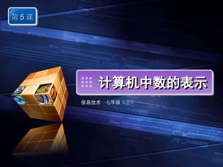 第5计算机中数的表示
