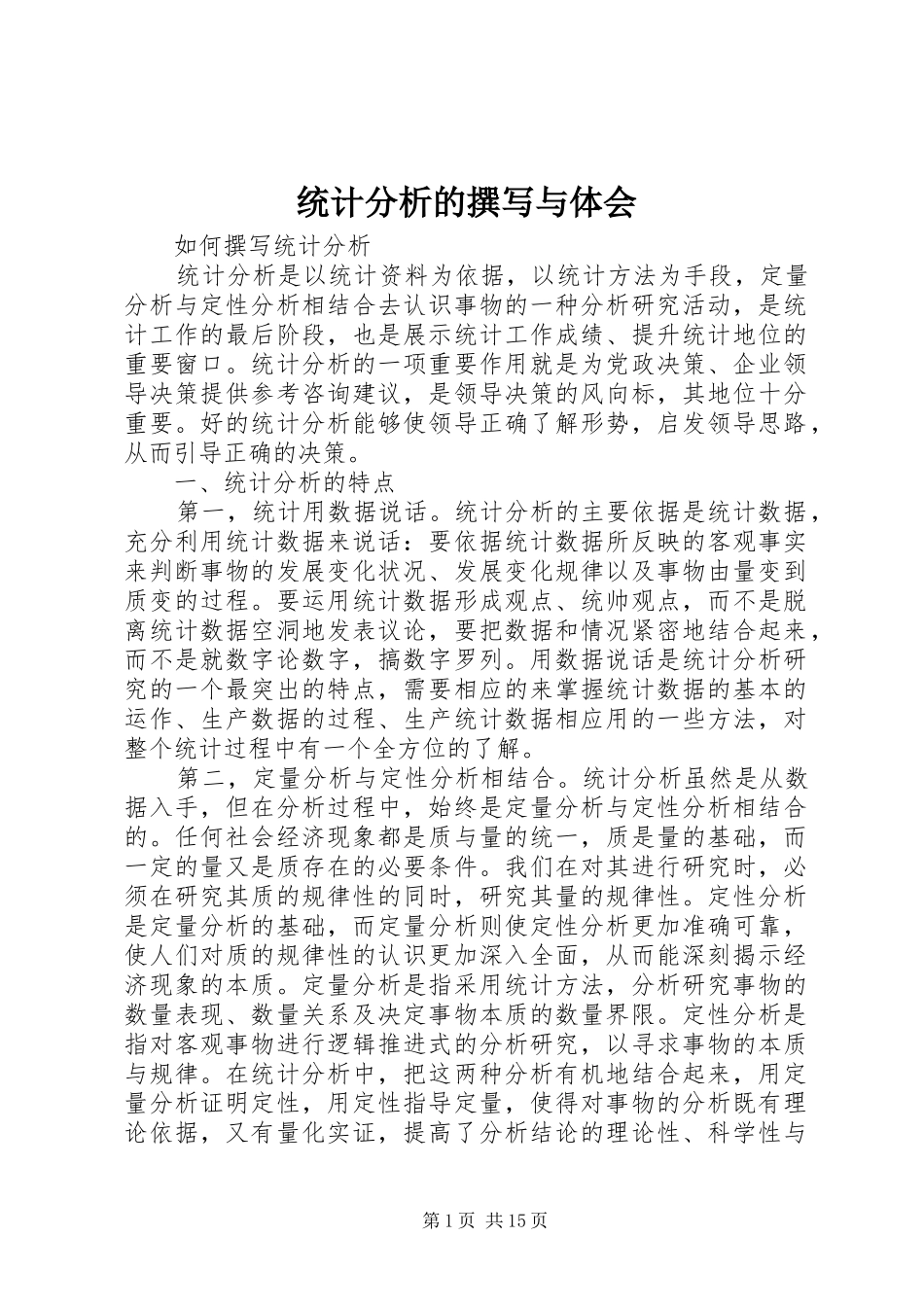 统计分析的撰写与体会_3_第1页
