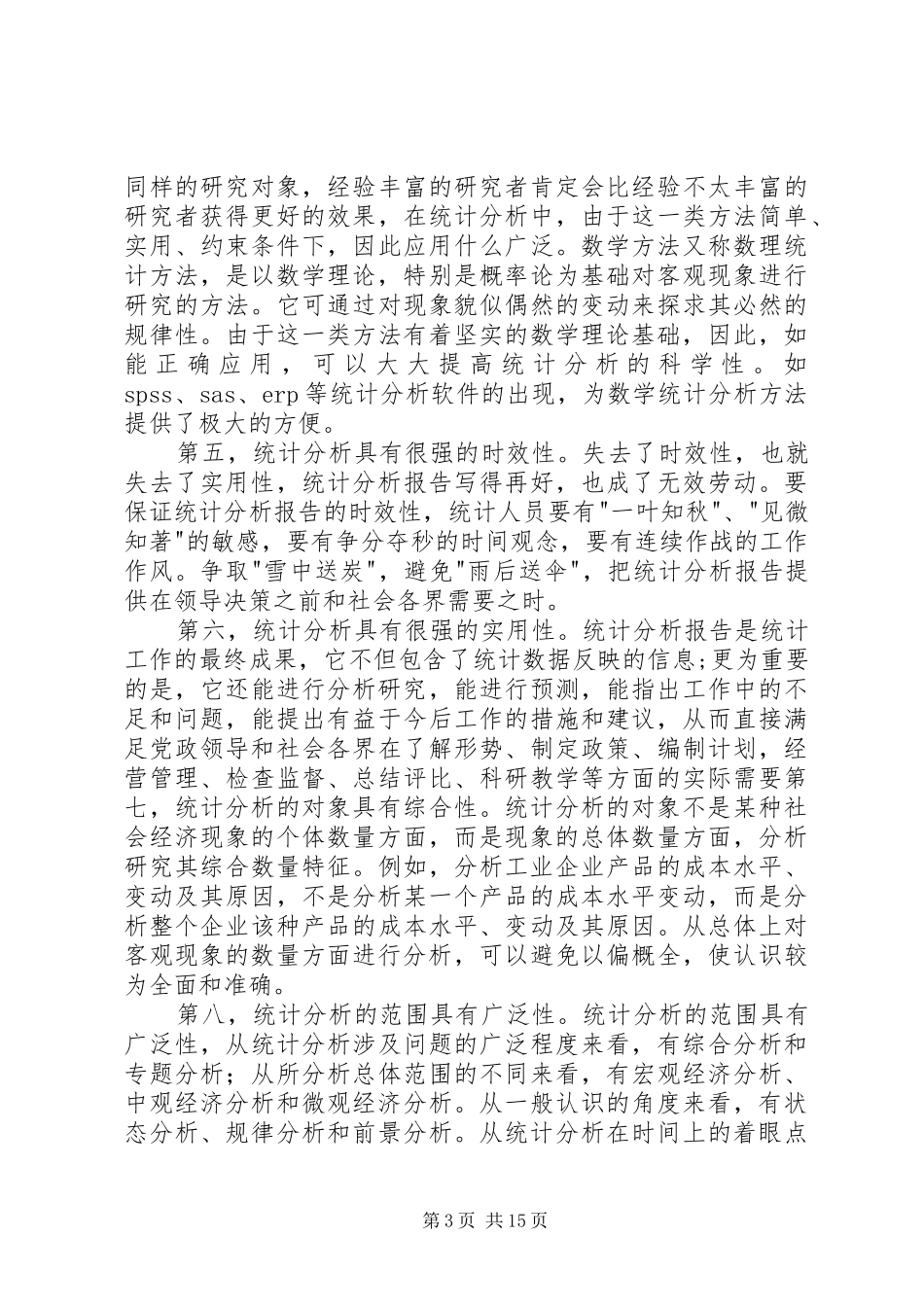 统计分析的撰写与体会_3_第3页