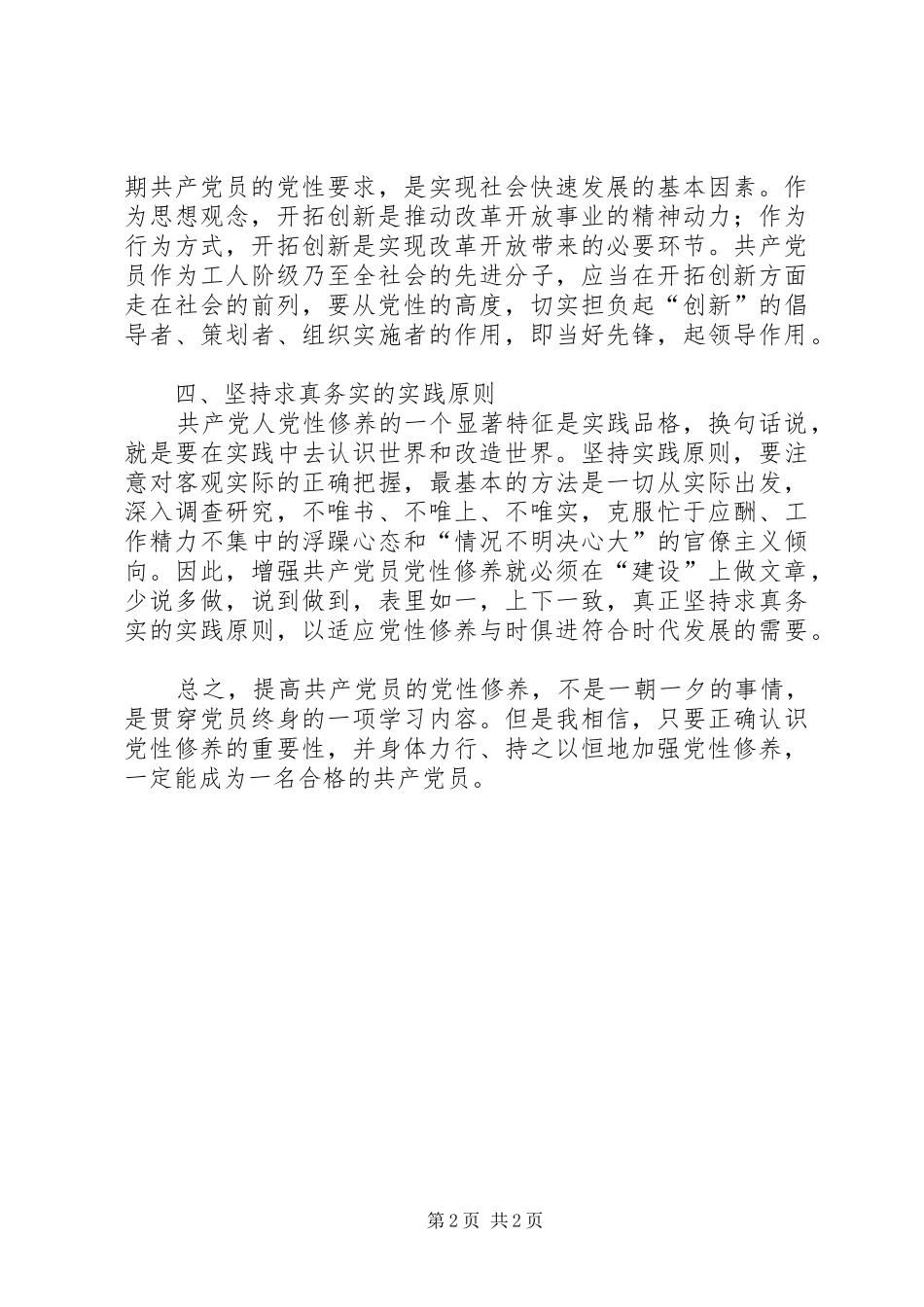 加强党性修养心得体会_第2页