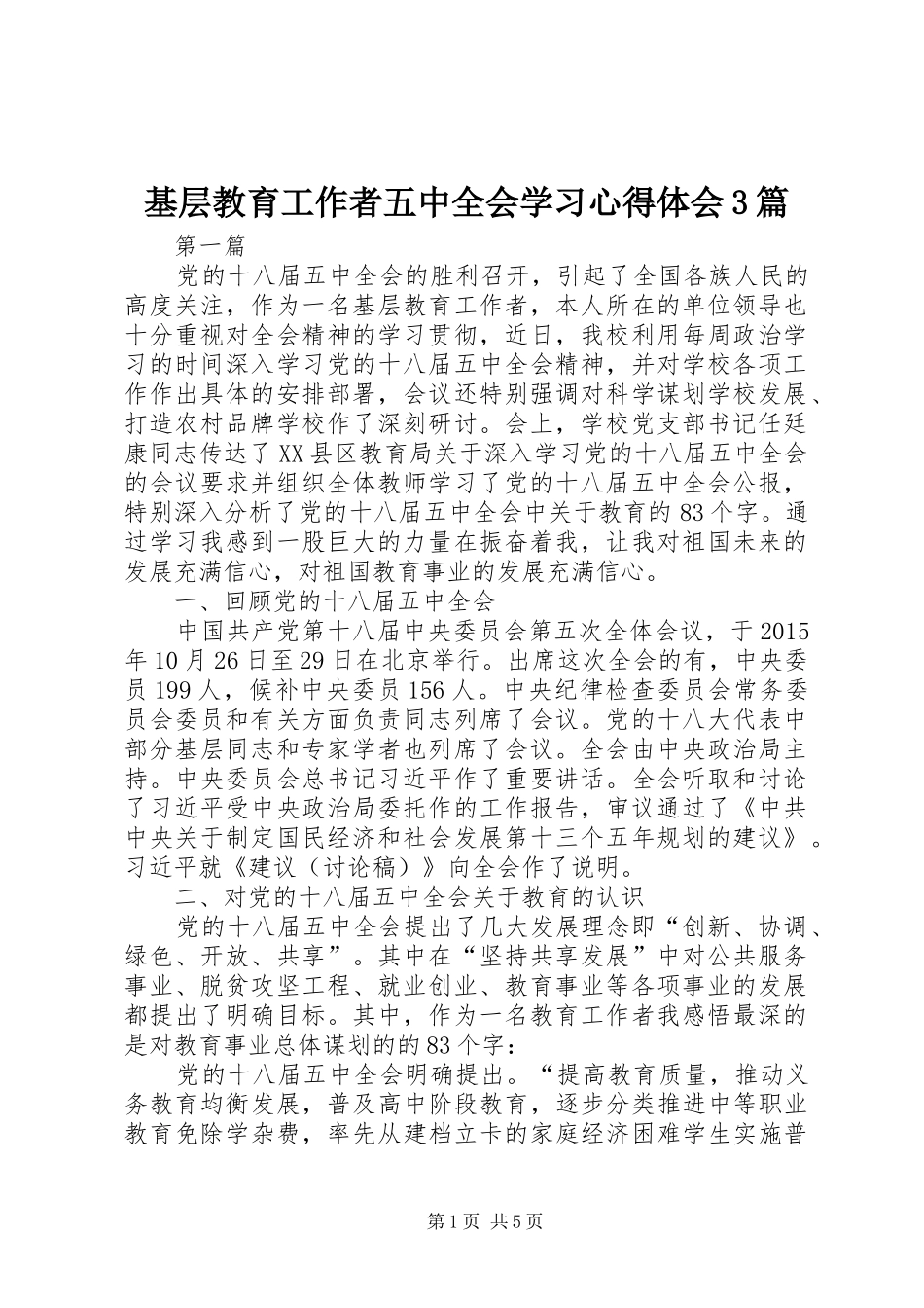 基层教育工作者五中全会学习心得体会3篇_第1页
