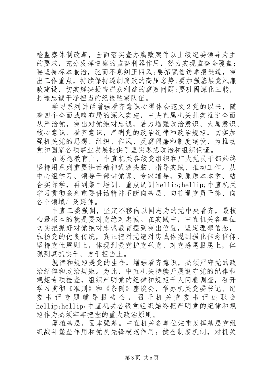 学习系列讲话增强看齐意识心得体会3篇_第3页