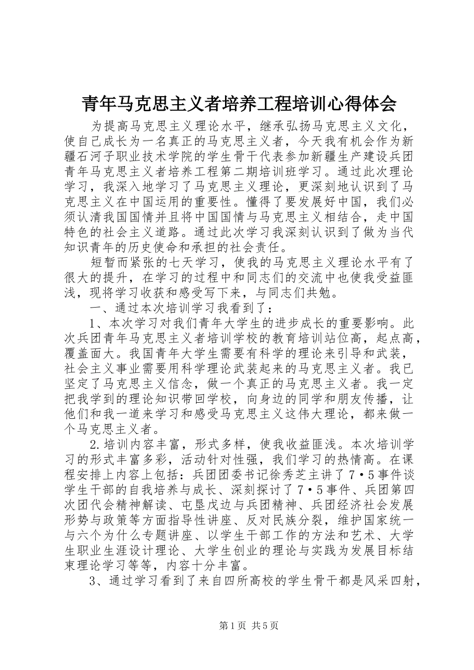 青年马克思主义者培养工程培训心得体会_第1页