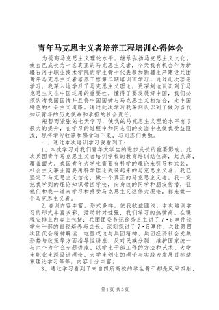 青年马克思主义者培养工程培训心得体会