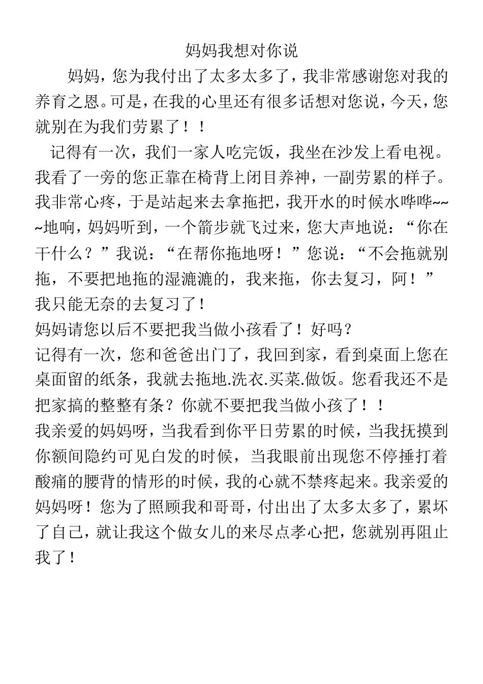 四下习作--《妈妈我想对你说》_第1页