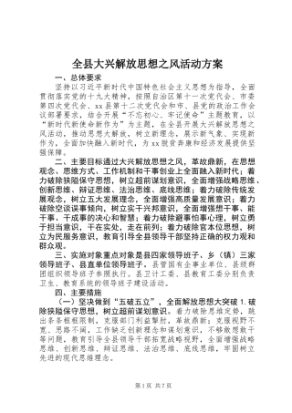 全县大兴解放思想之风活动方案