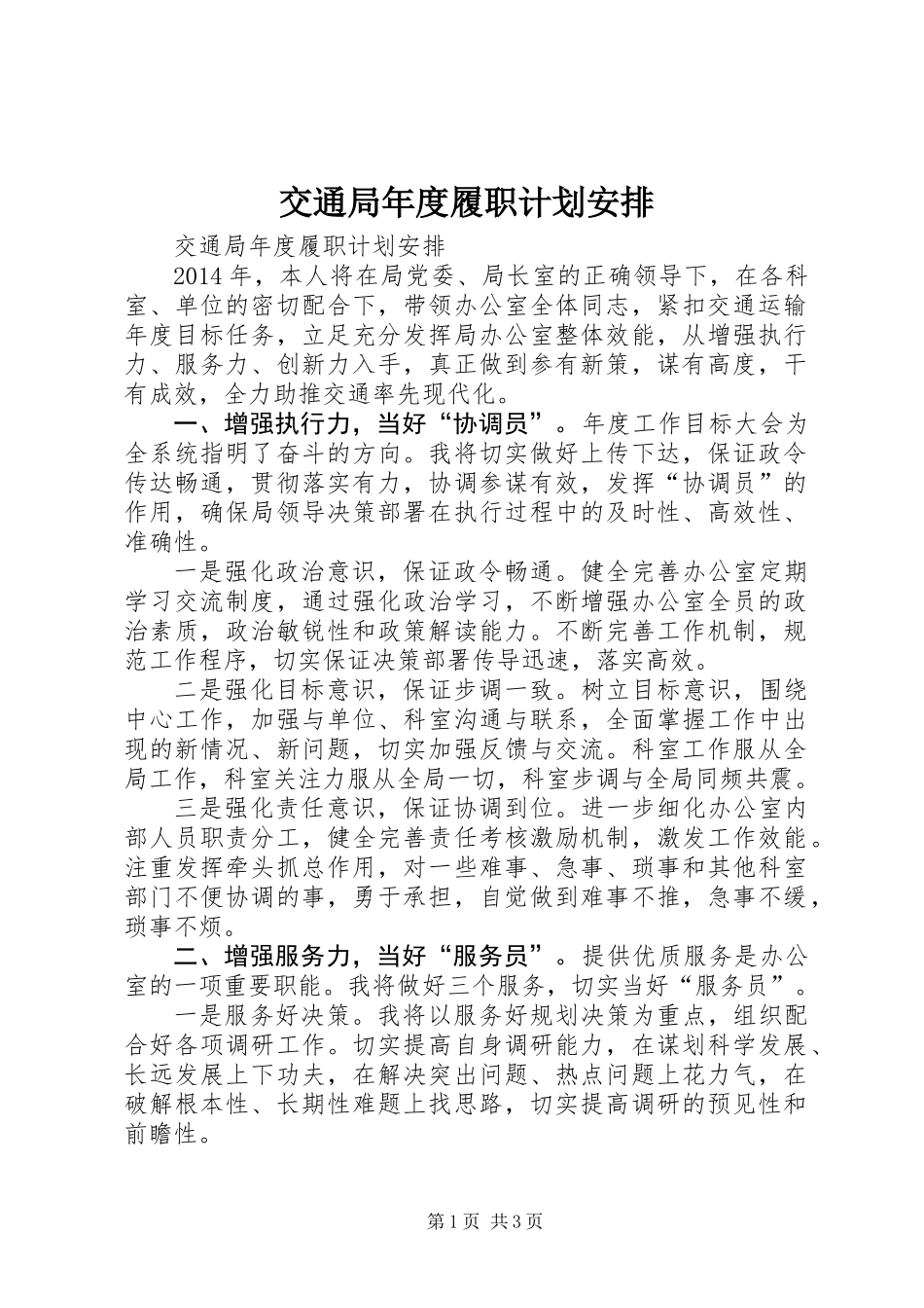 交通局年度履职计划安排_第1页
