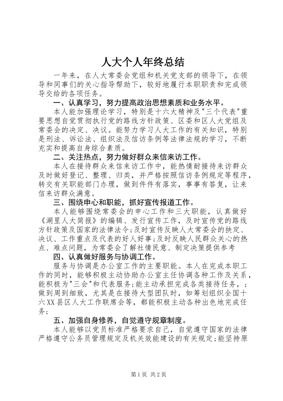 人大个人年终总结_第1页