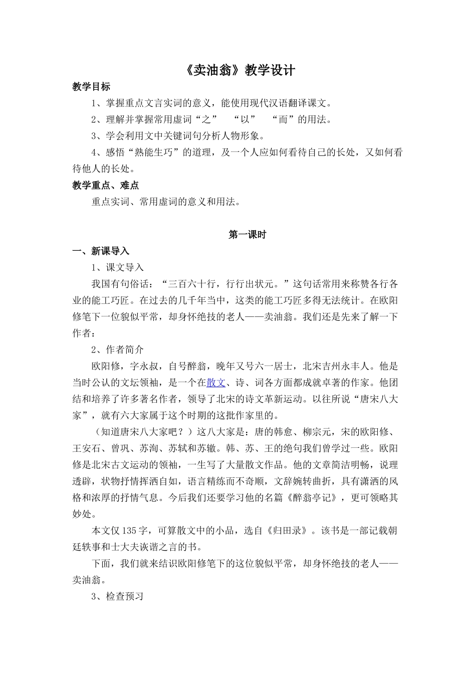 (部编)初中语文人教2011课标版七年级下册《卖油翁》教学设计-(10)_第1页