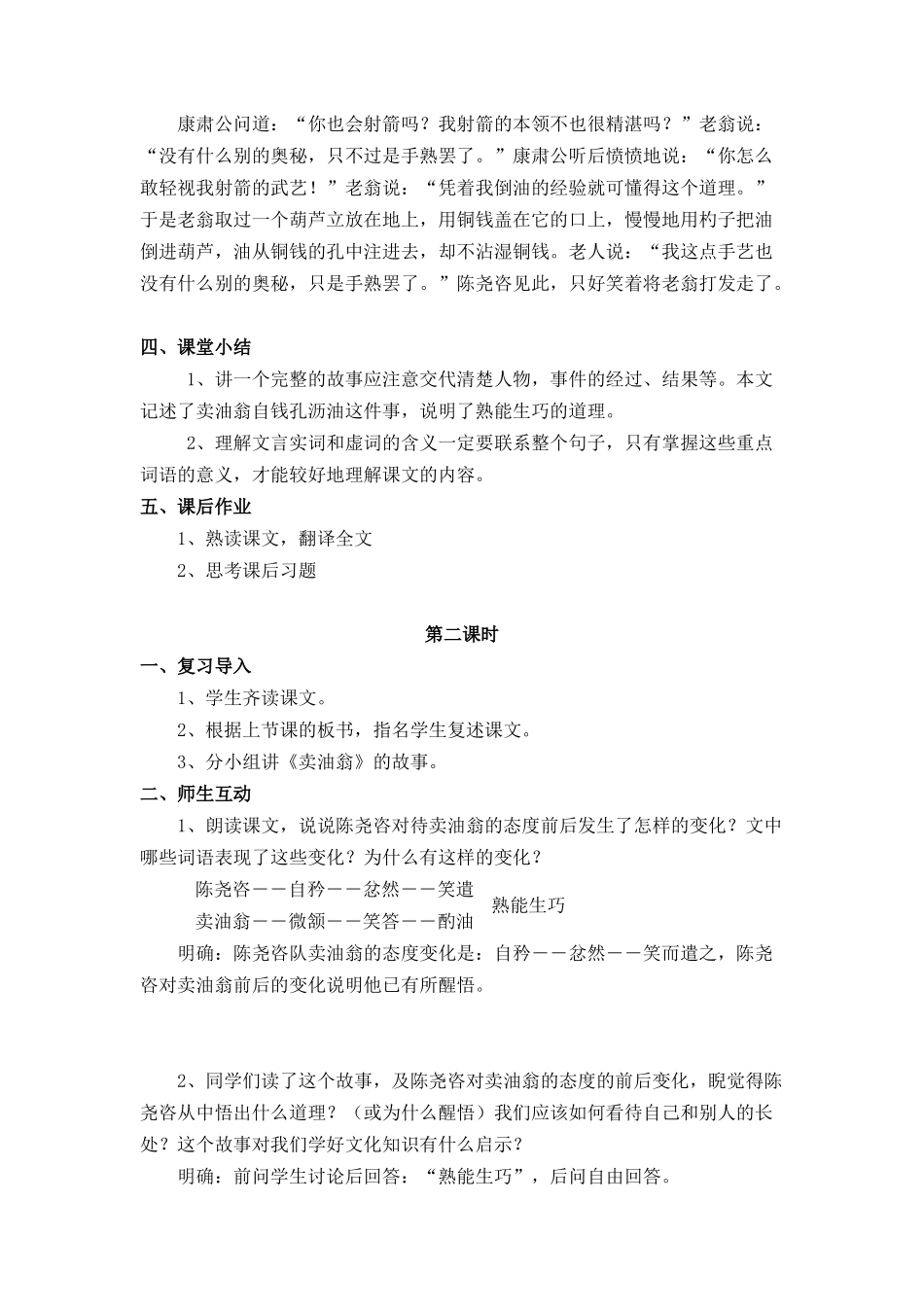 (部编)初中语文人教2011课标版七年级下册《卖油翁》教学设计-(10)_第3页