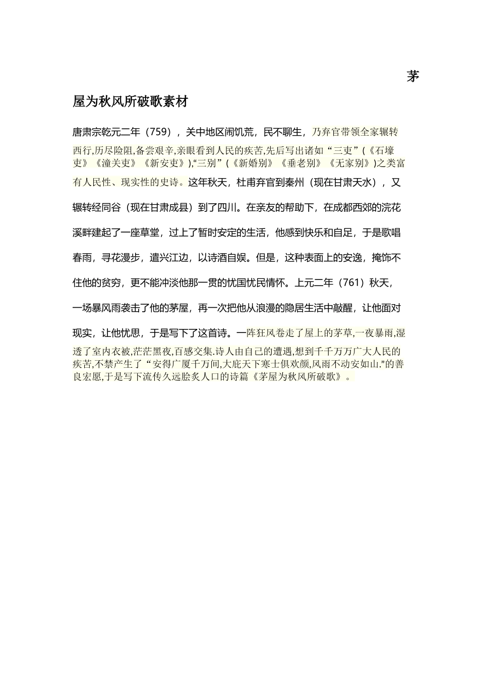茅屋为秋风所破歌素材_第1页