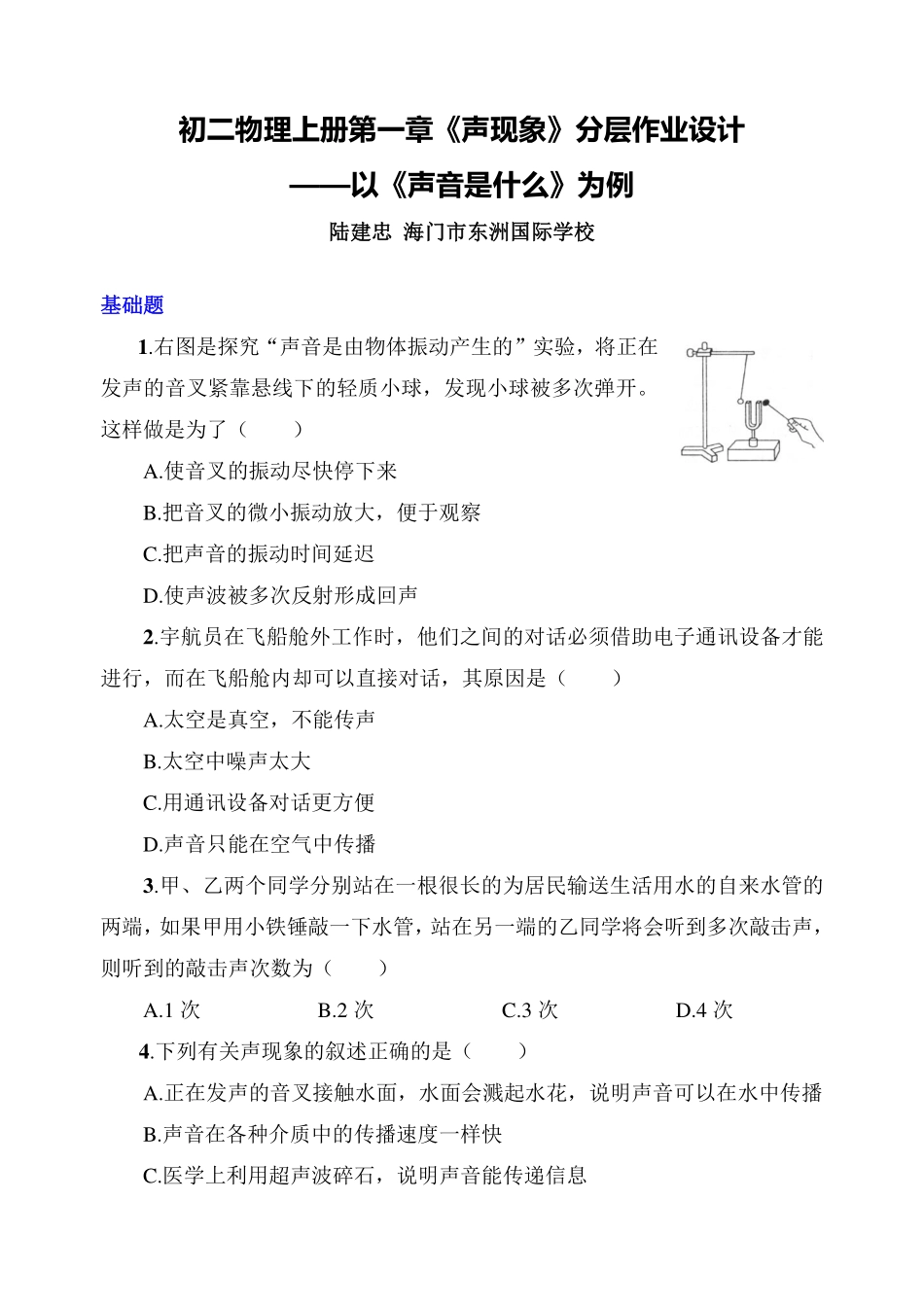 1《声音是什么》作业设计_第1页