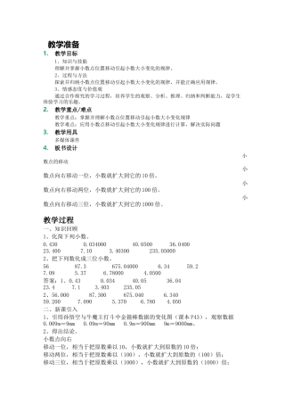 小学数学2011版本小学四年级小数点移动教学设计