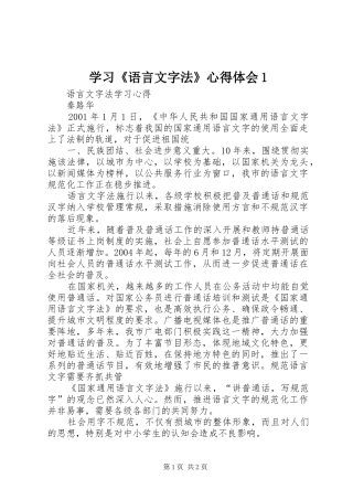 学习《语言文字法》心得体会1