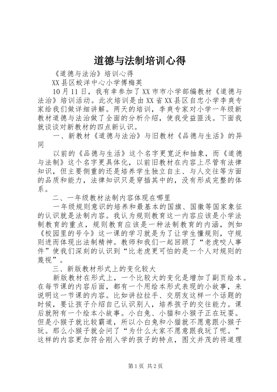 道德与法制培训心得_第1页