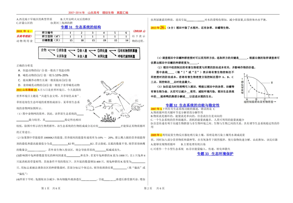2007-2014年山东高考理综生物试题按专题分类汇编第八单元生物与环境_第2页
