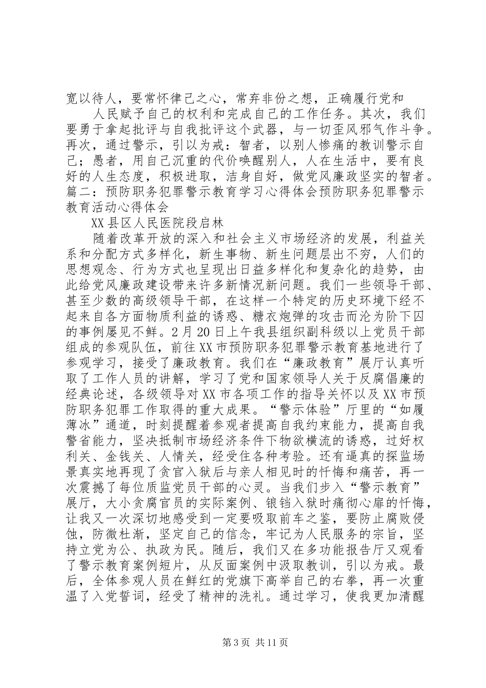 学习《XX县区预防职务犯罪警示教育案例》心得体会_第3页
