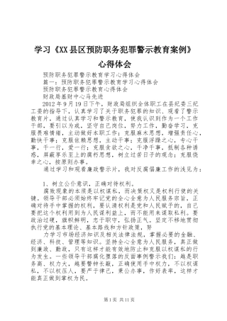 学习《XX县区预防职务犯罪警示教育案例》心得体会