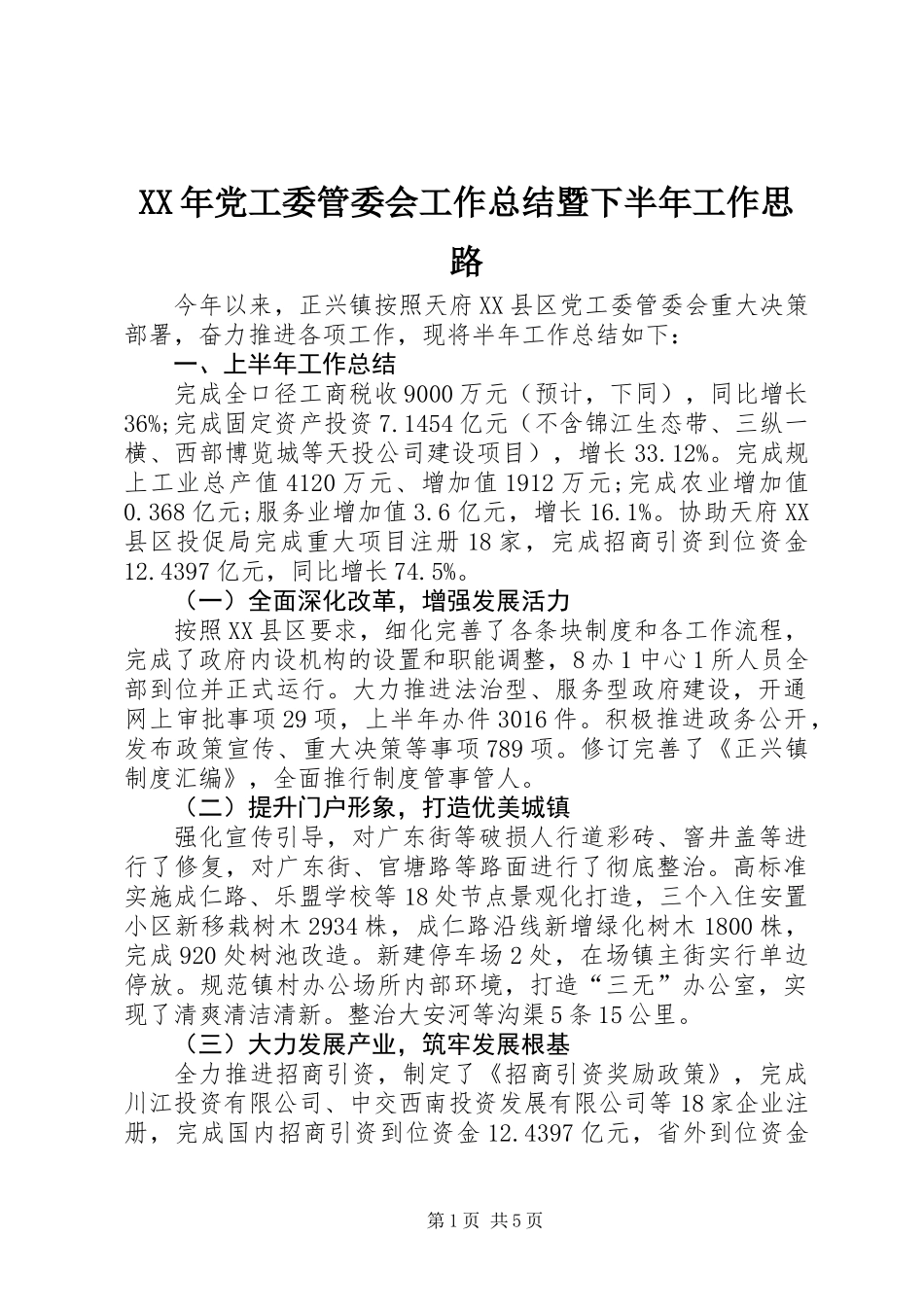 XX年党工委管委会工作总结暨下半年工作思路_第1页