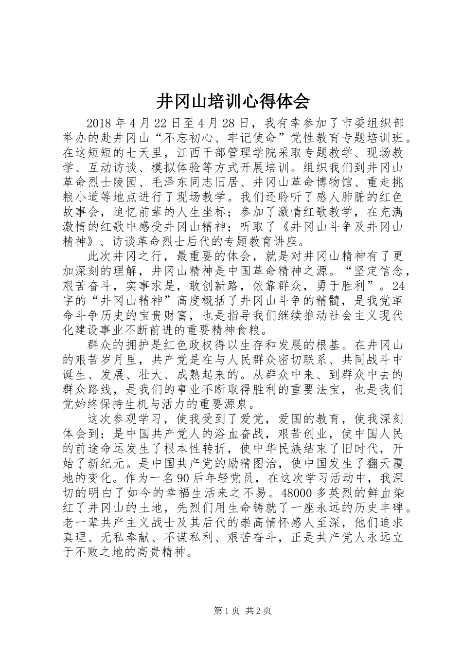 井冈山培训心得体会_第1页