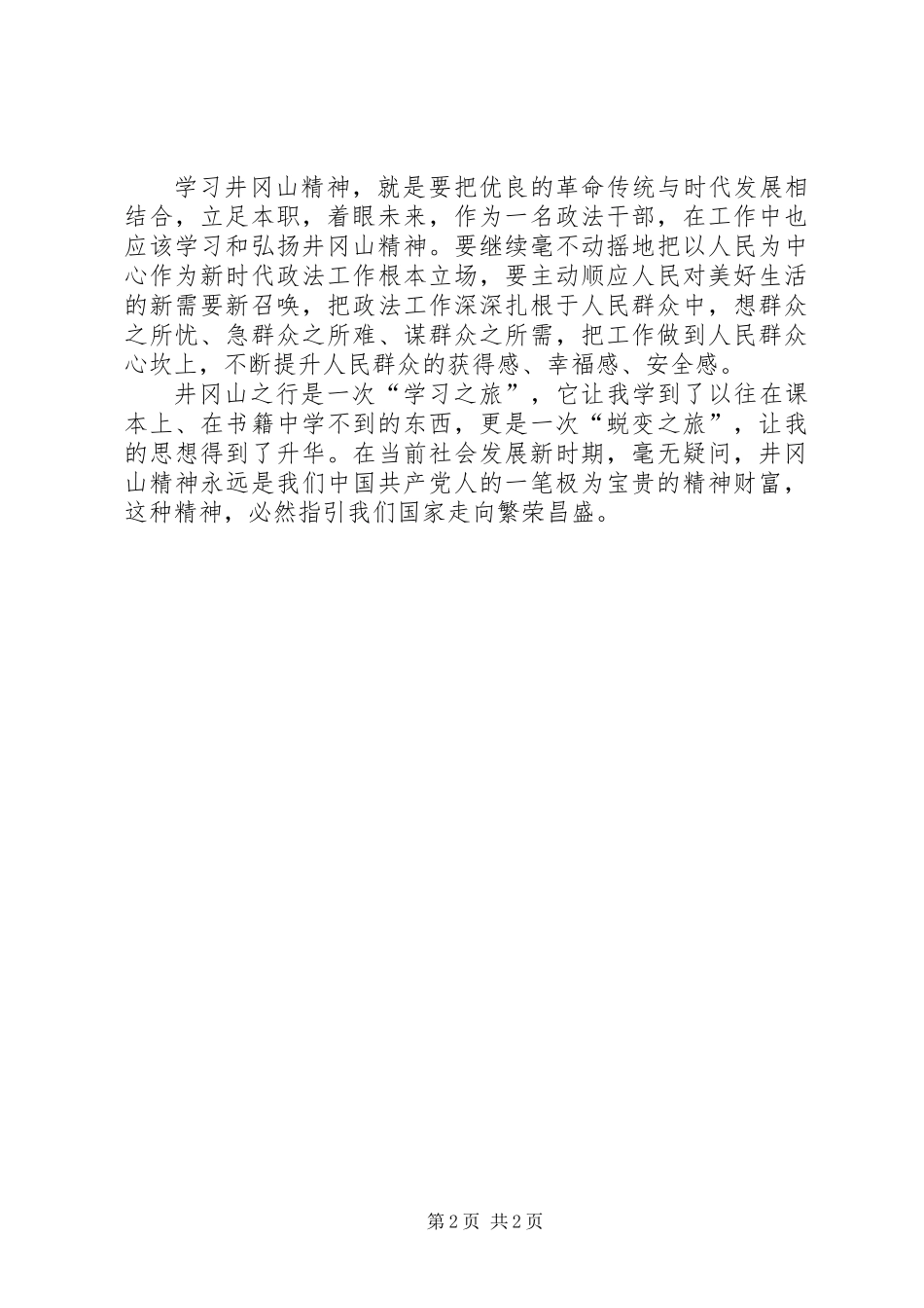 井冈山培训心得体会_第2页