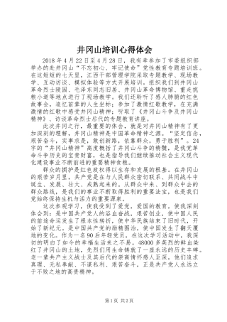 井冈山培训心得体会