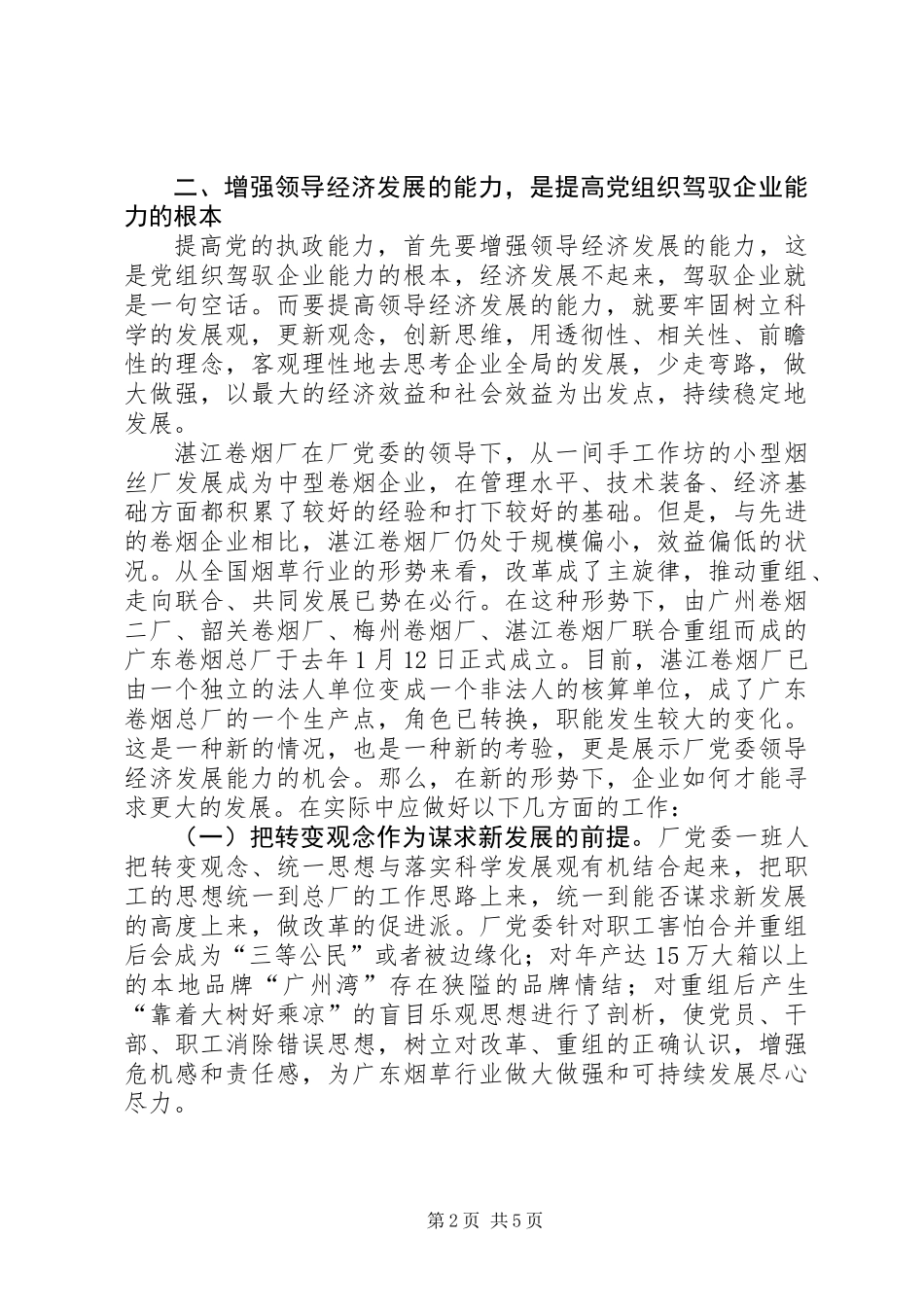 企业党组织如何提高驾驭企业的能力_第2页