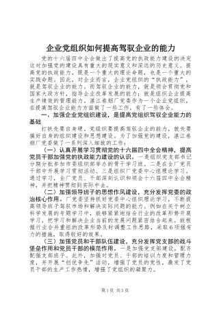 企业党组织如何提高驾驭企业的能力