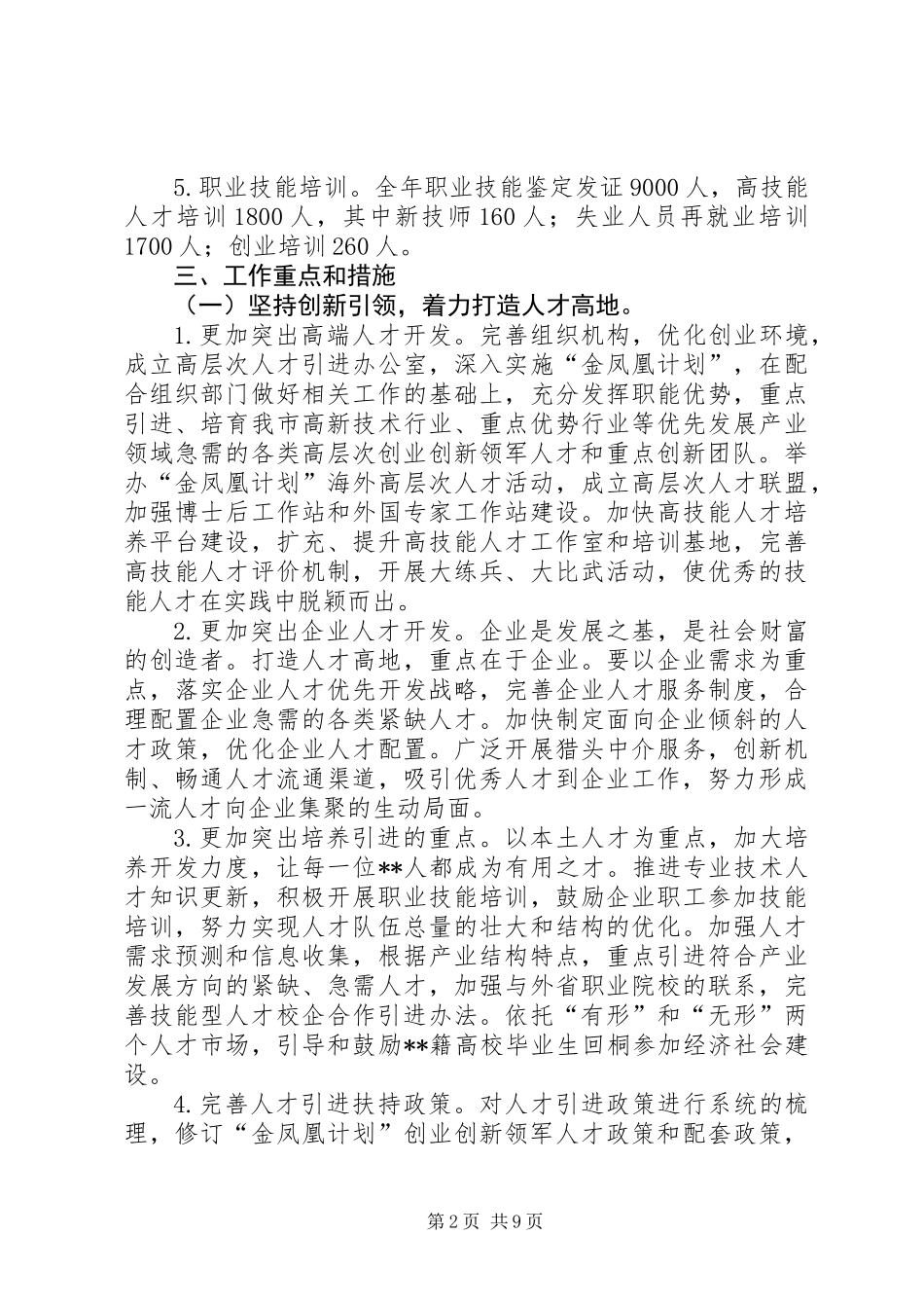 人力资源和社会保障局工作思路_第2页