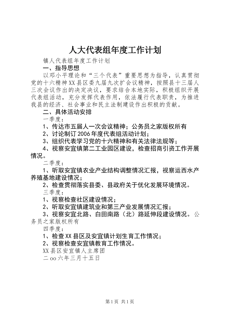 人大代表组年度工作计划_第1页