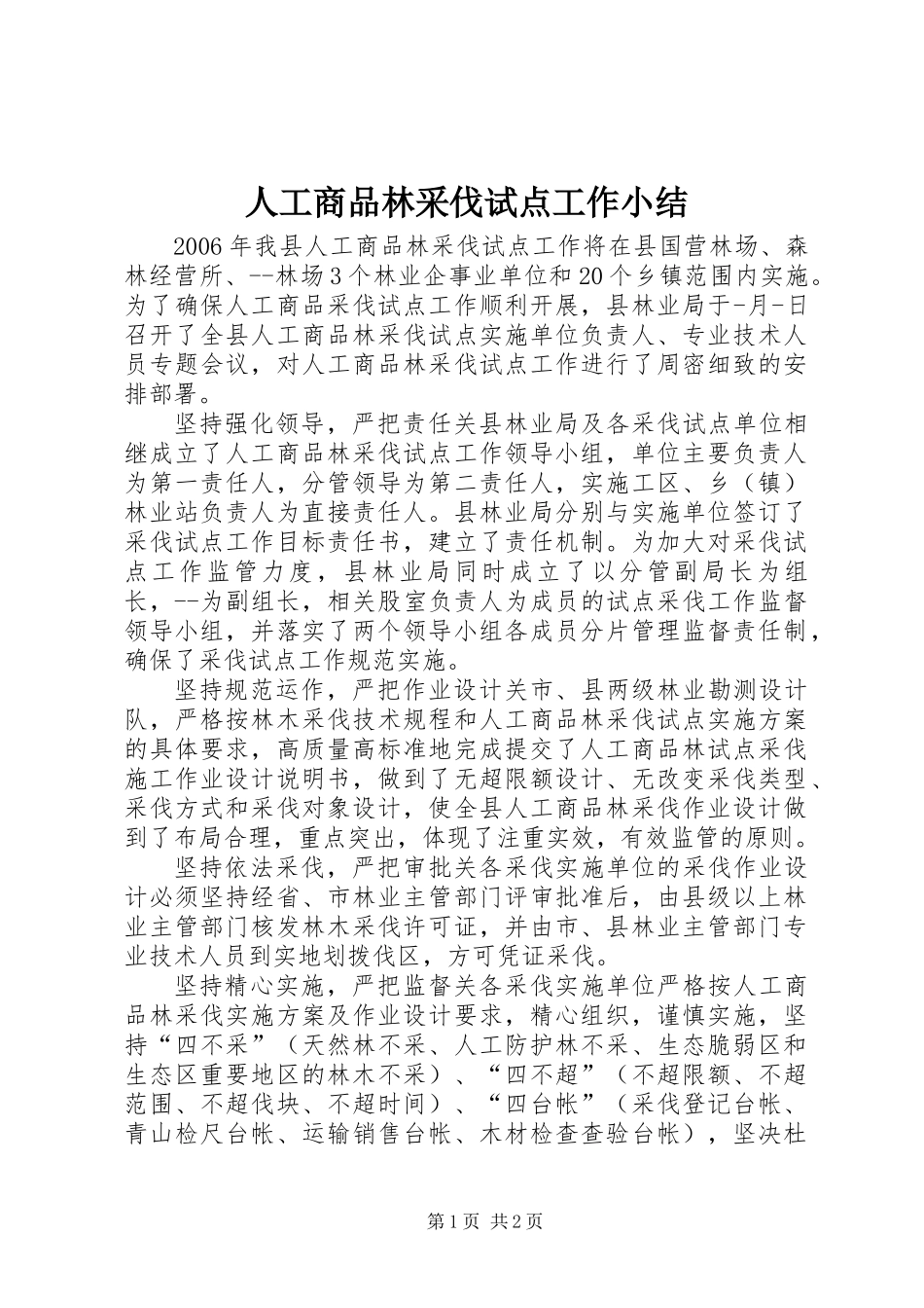 人工商品林采伐试点工作小结_第1页