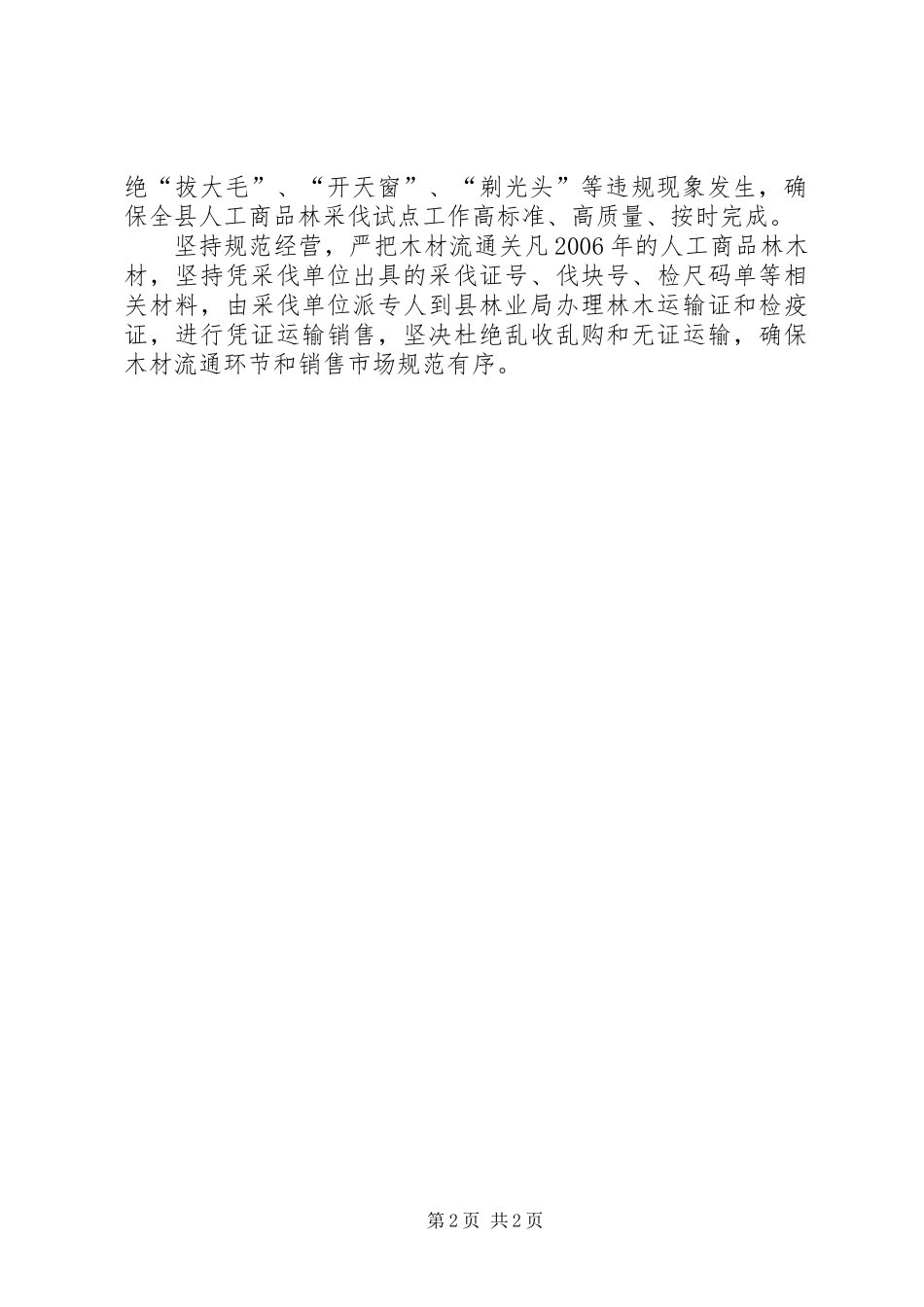 人工商品林采伐试点工作小结_第2页
