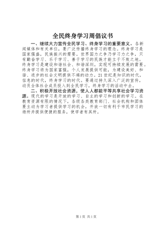 全民终身学习周倡议书 (2)